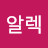 최알렉