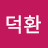 김덕환