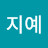 권지예