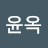 이윤옥