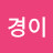 친한79경이