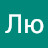 Лю