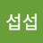 섭섭