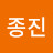 홍종진