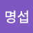 김 명섭