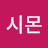 시몬
