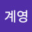 김계영