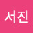 문서진