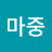 마중가는이