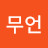 무언