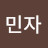 배민자