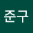 김준구