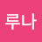 K.루나