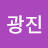 김광진