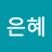 최은혜