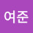 여준