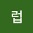 유럽