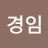 이경임