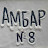 Амбар No 8