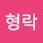 김형락