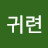 박귀련