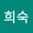박희숙