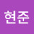 현준