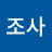 사조사