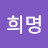 강희명