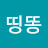 두근두근띵똥