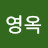 최영옥
