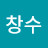 김창수