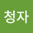 김청자