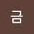 모래금