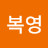 마복영