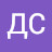 ДС