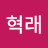 권혁래