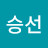 이승선