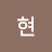 이현