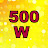 500 вват