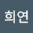 윤희연