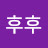 후후