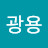 정광용