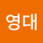 최영대