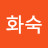 정화숙