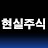 현실주식