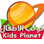 KIDS PLANET - كوكب الاطفال
