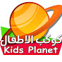 KIDS PLANET - كوكب الاطفال