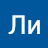 Ли Ли