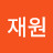 정재원